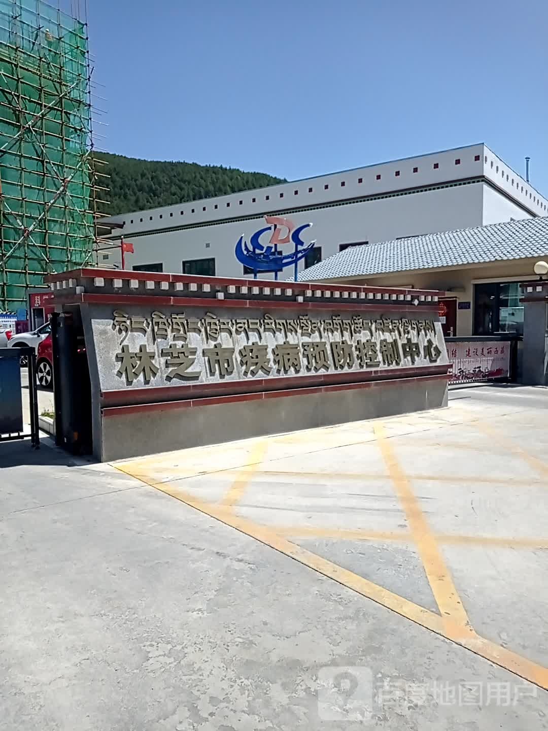 林芝市疾病预防控制中心