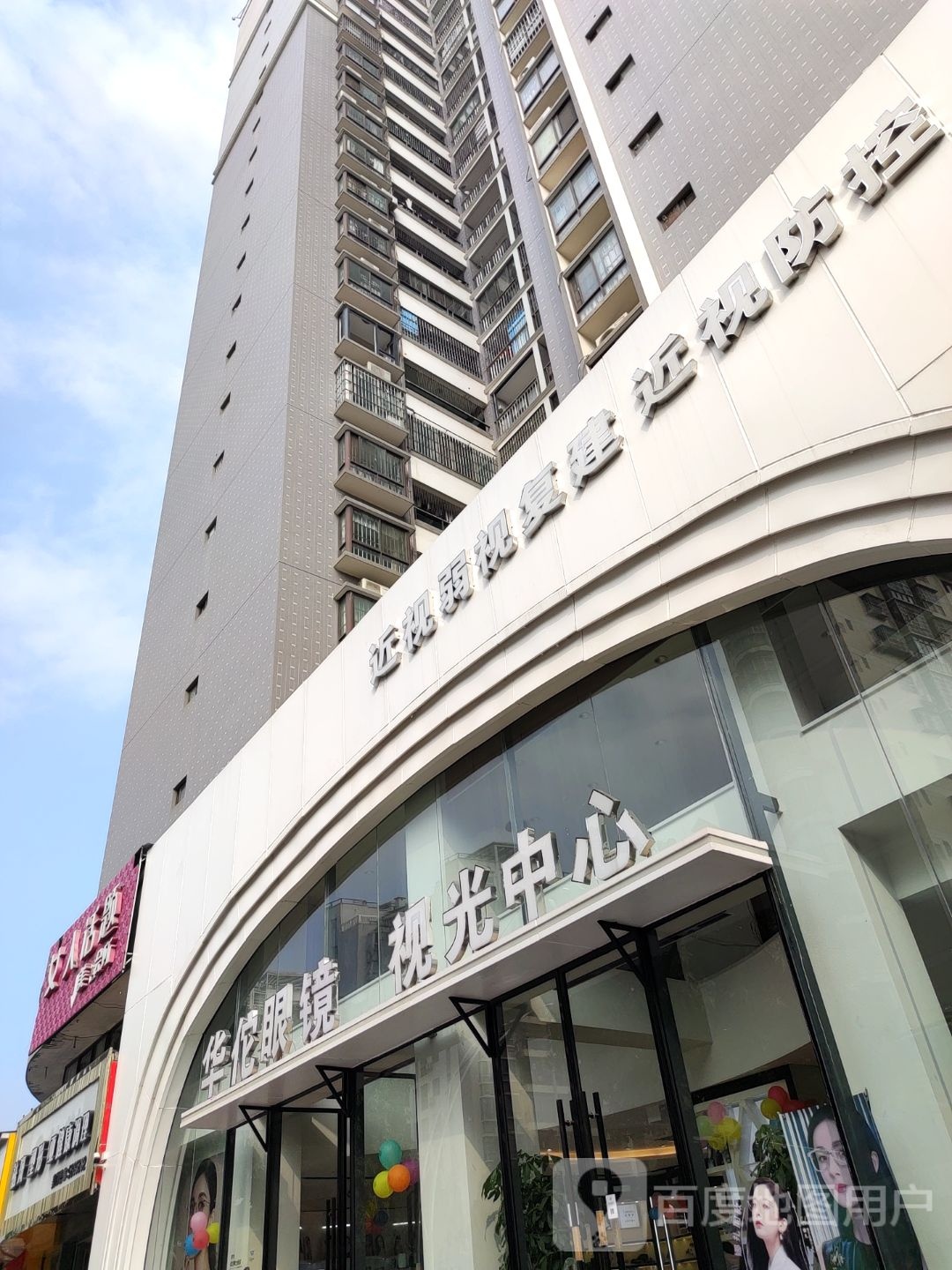 华佗眼科陪配镜中心(总店)