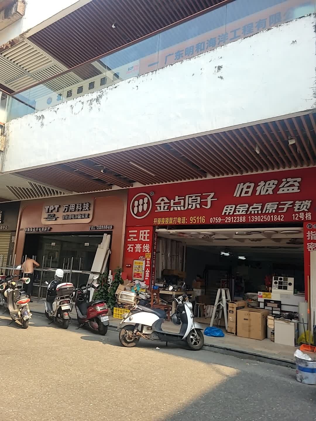 金点原子锁(盛邦路店)