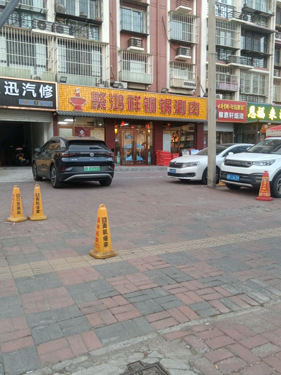 恩福来清真涮羊肉(南开总店)