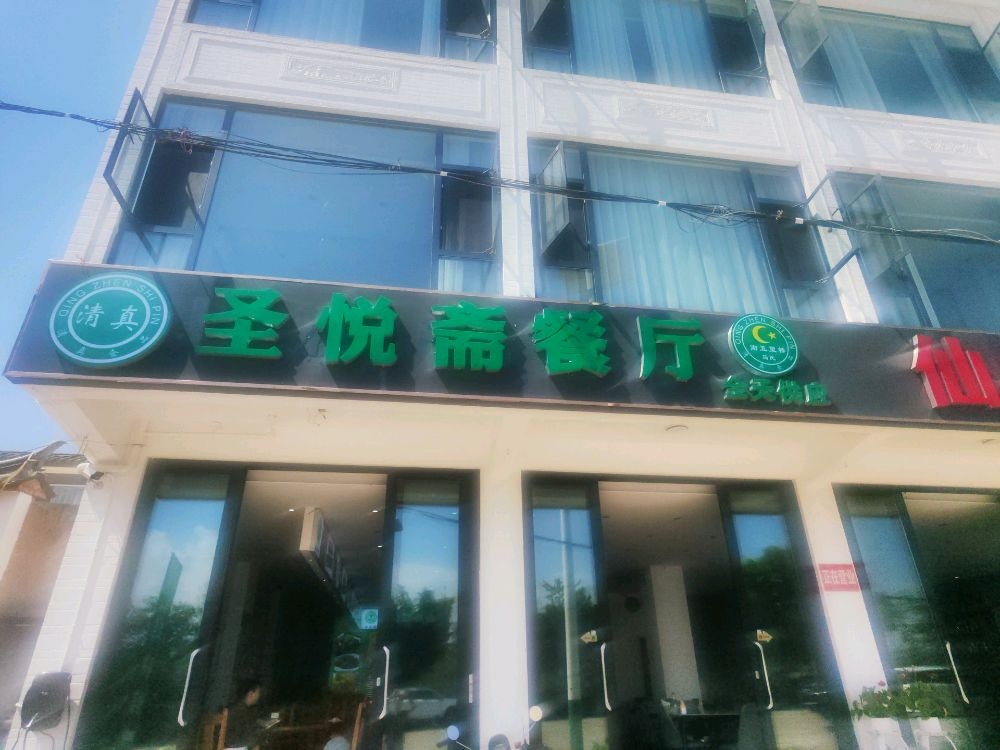 清真圣悦斋餐厅
