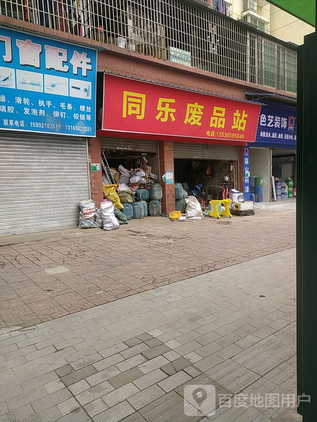 同乐废品站