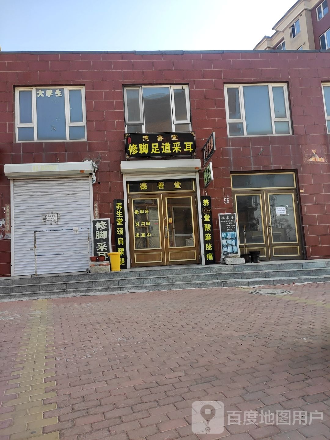 德善堂修脚足道采耳