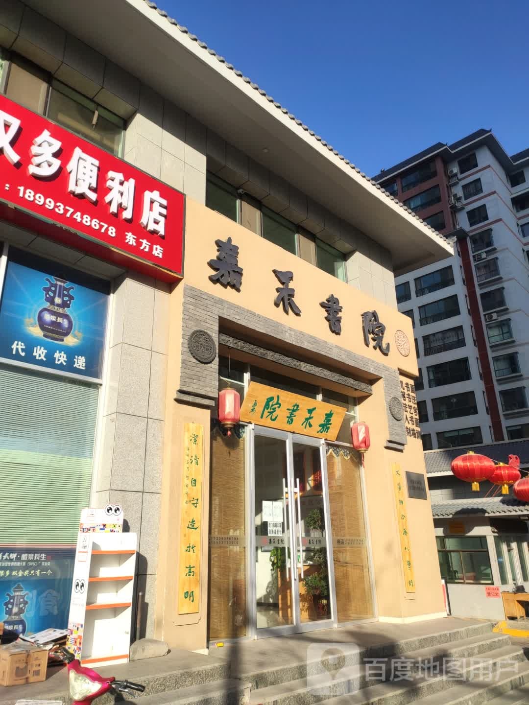 嘉禾书院