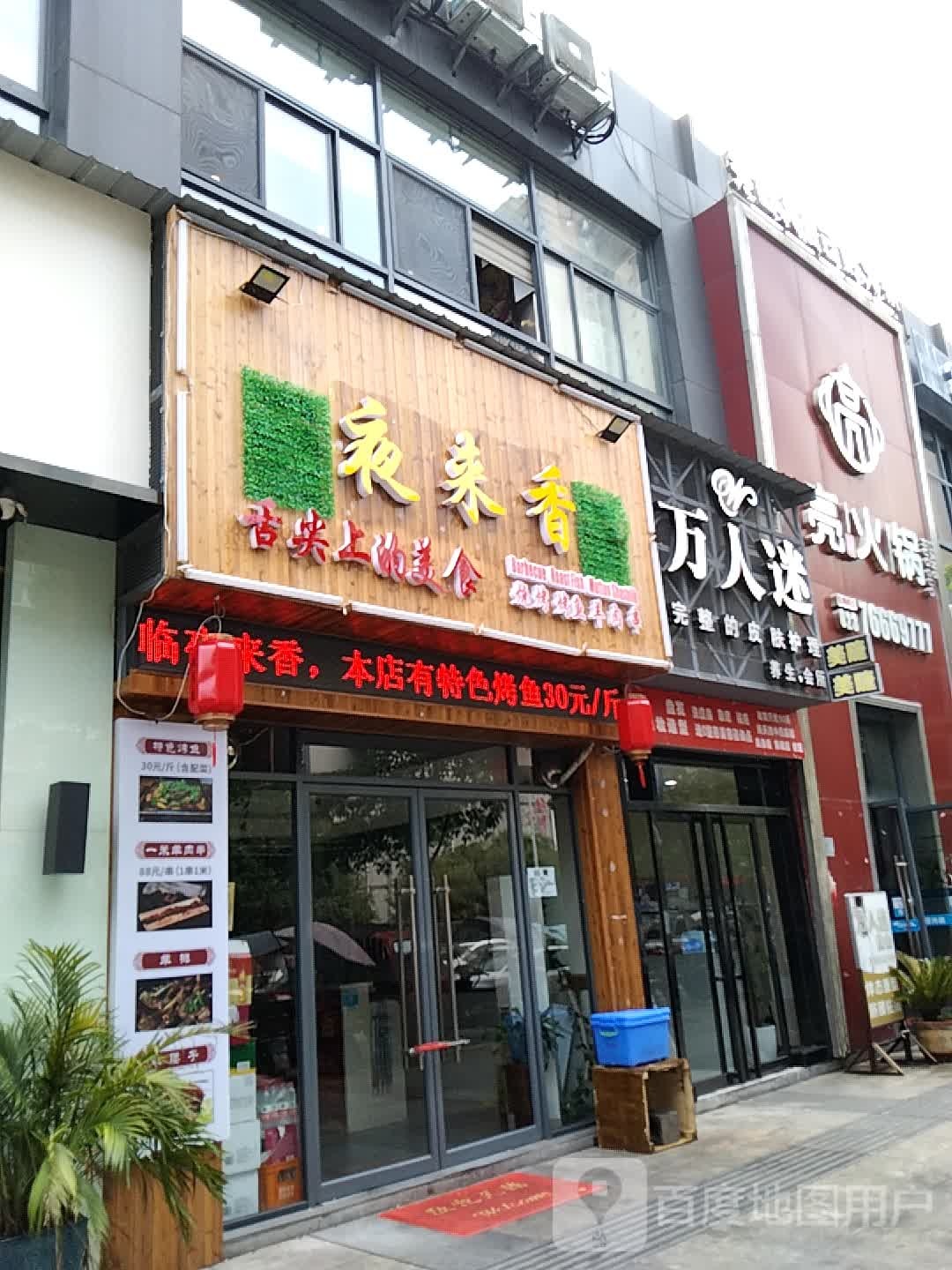 万人迷(新民学街店)