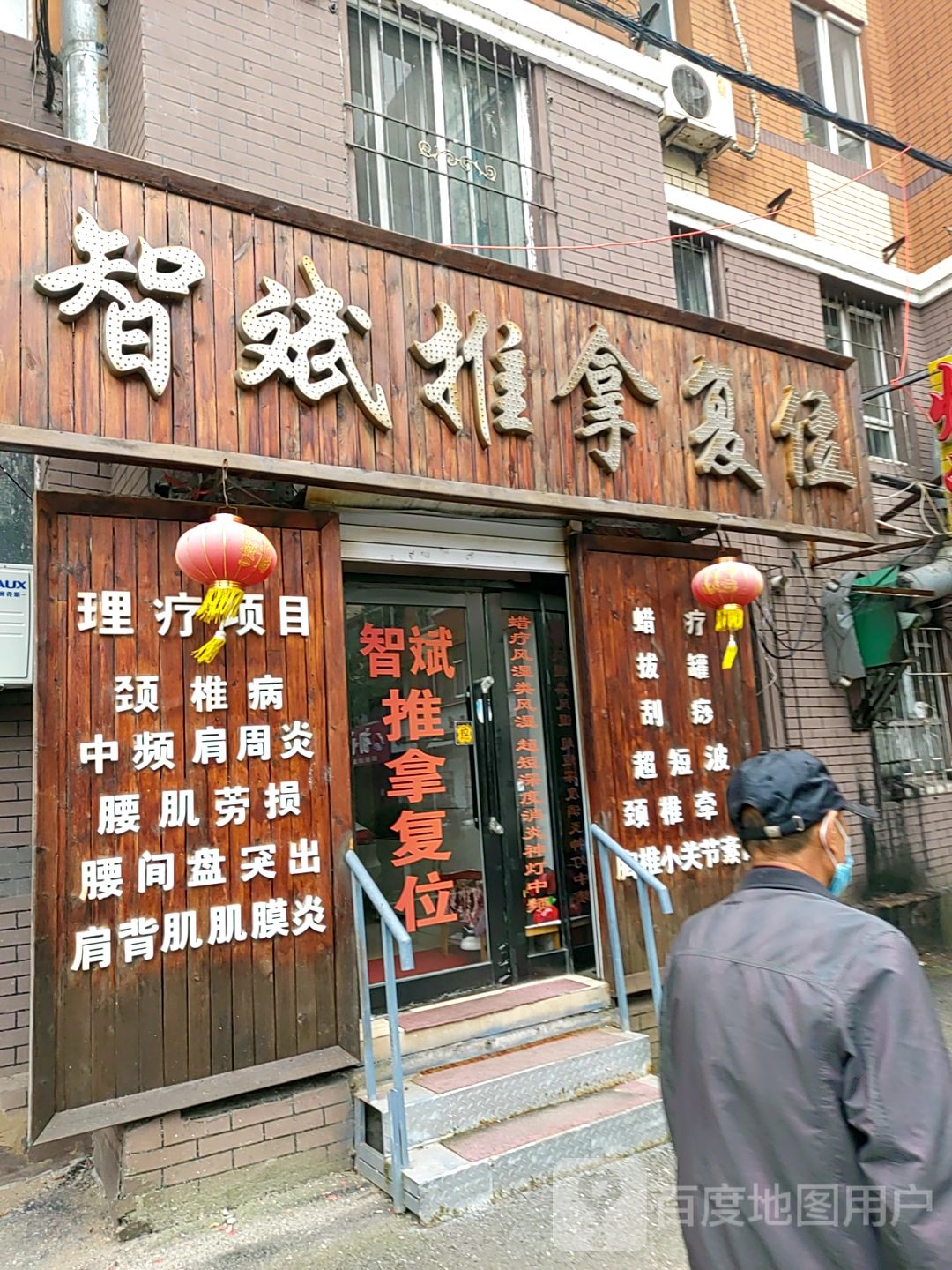智斌氏推拿复位