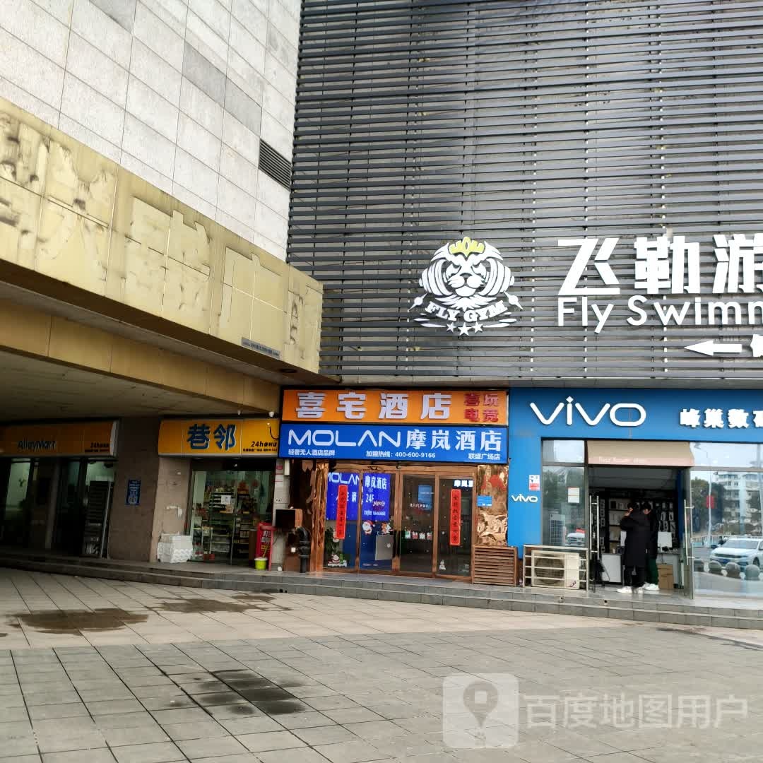 港邻24小时便利店(联盛国际商业广场店)