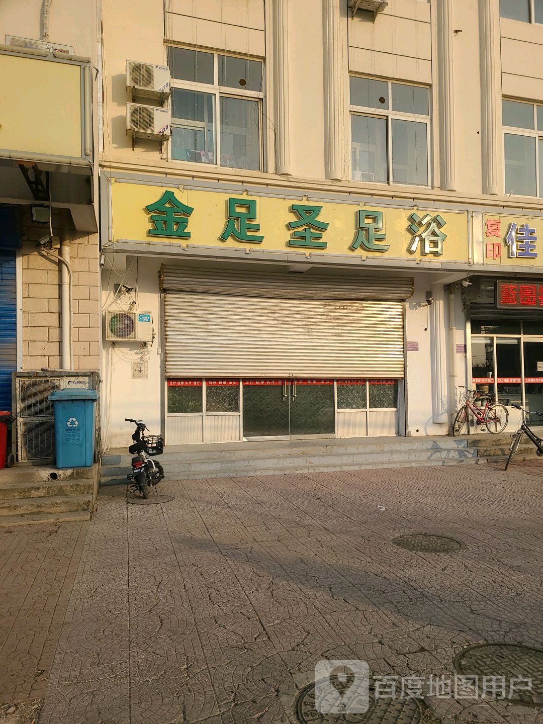 金足圣足浴