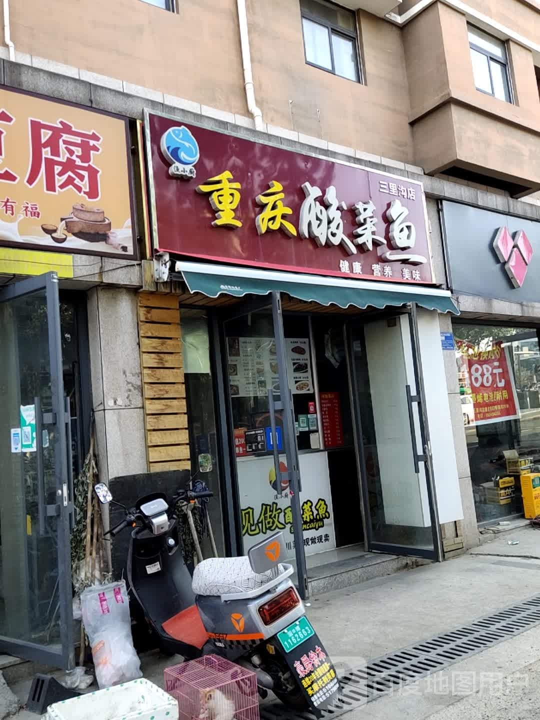 重新酸菜鱼(三里沟店)