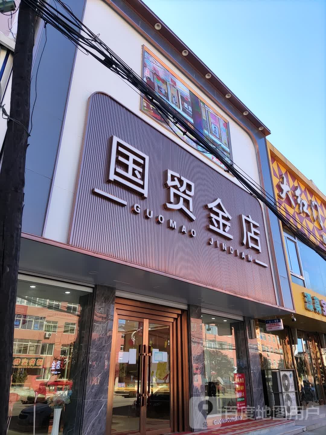 国贸金店