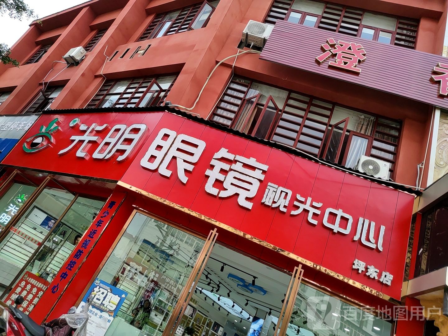 光明眼视光中心(坪东店)