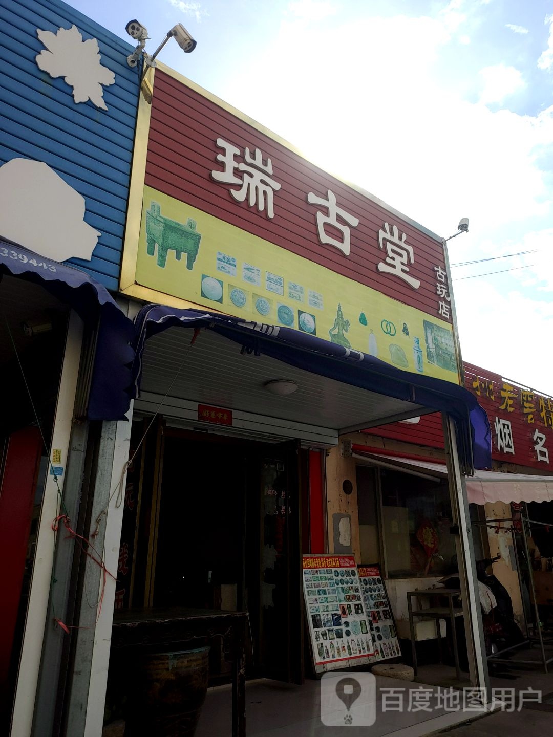 瑞古堂固玩店