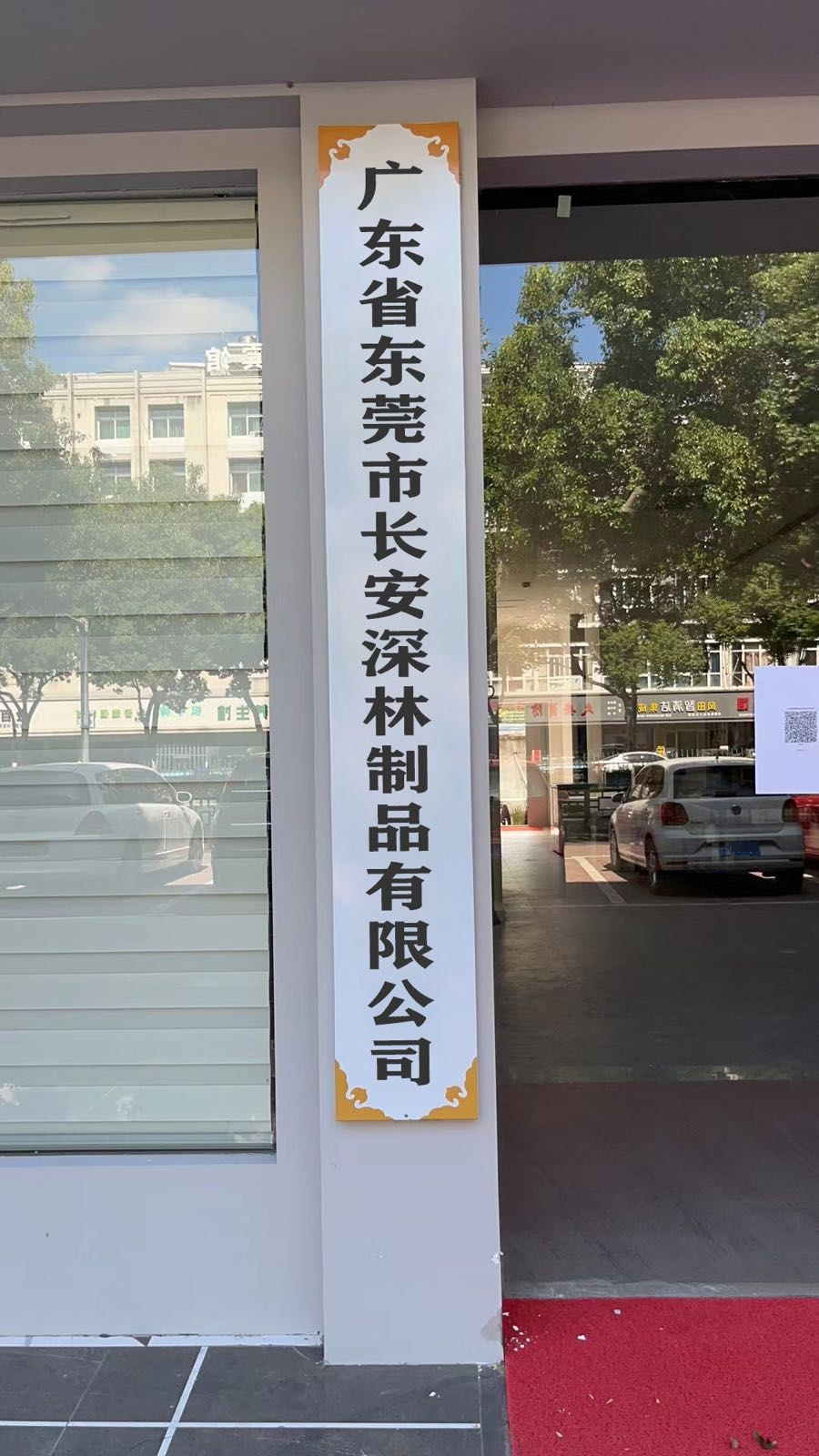 东莞市长安深林五金制品厂