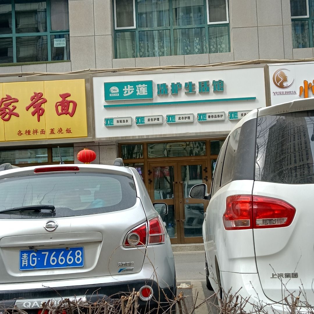 步莲洗护生活馆