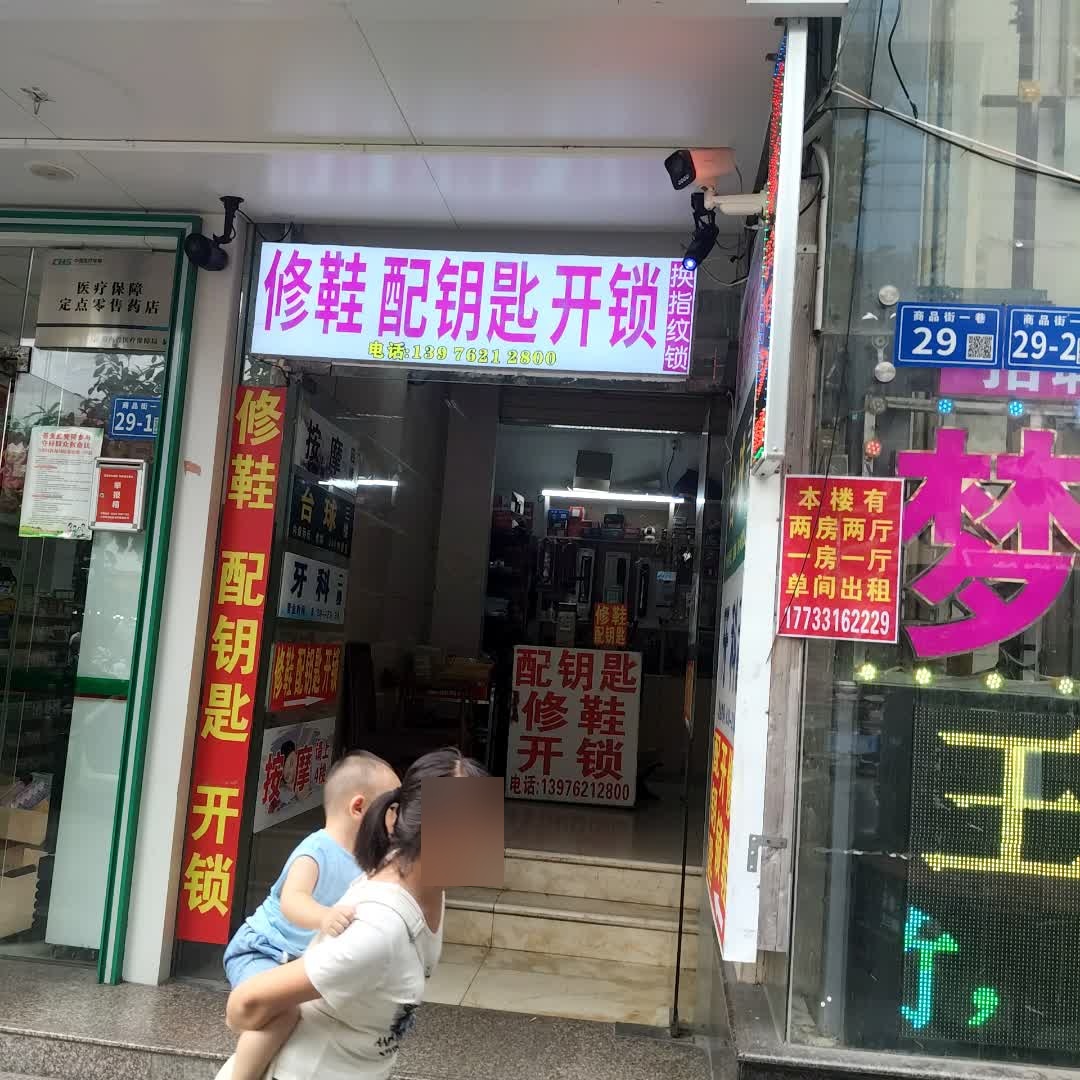 修鞋配钥匙开锁