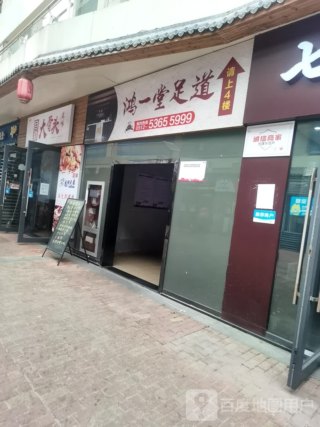 鸿一堂足道养生会所(绿地乐和城店)
