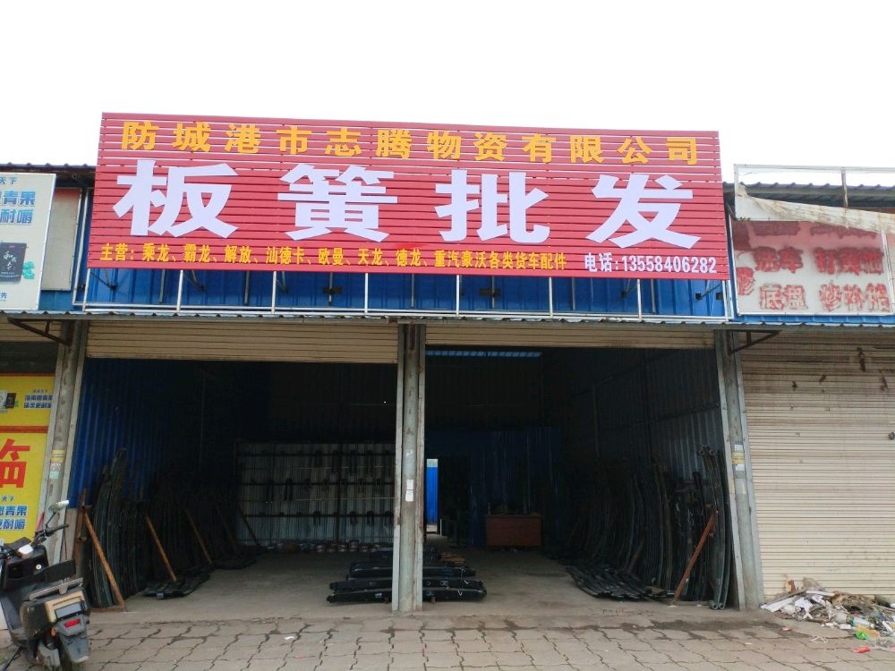 防城港市志腾物资有限公司