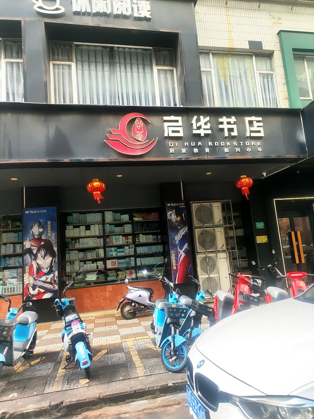 启华书店(亭脚路店)