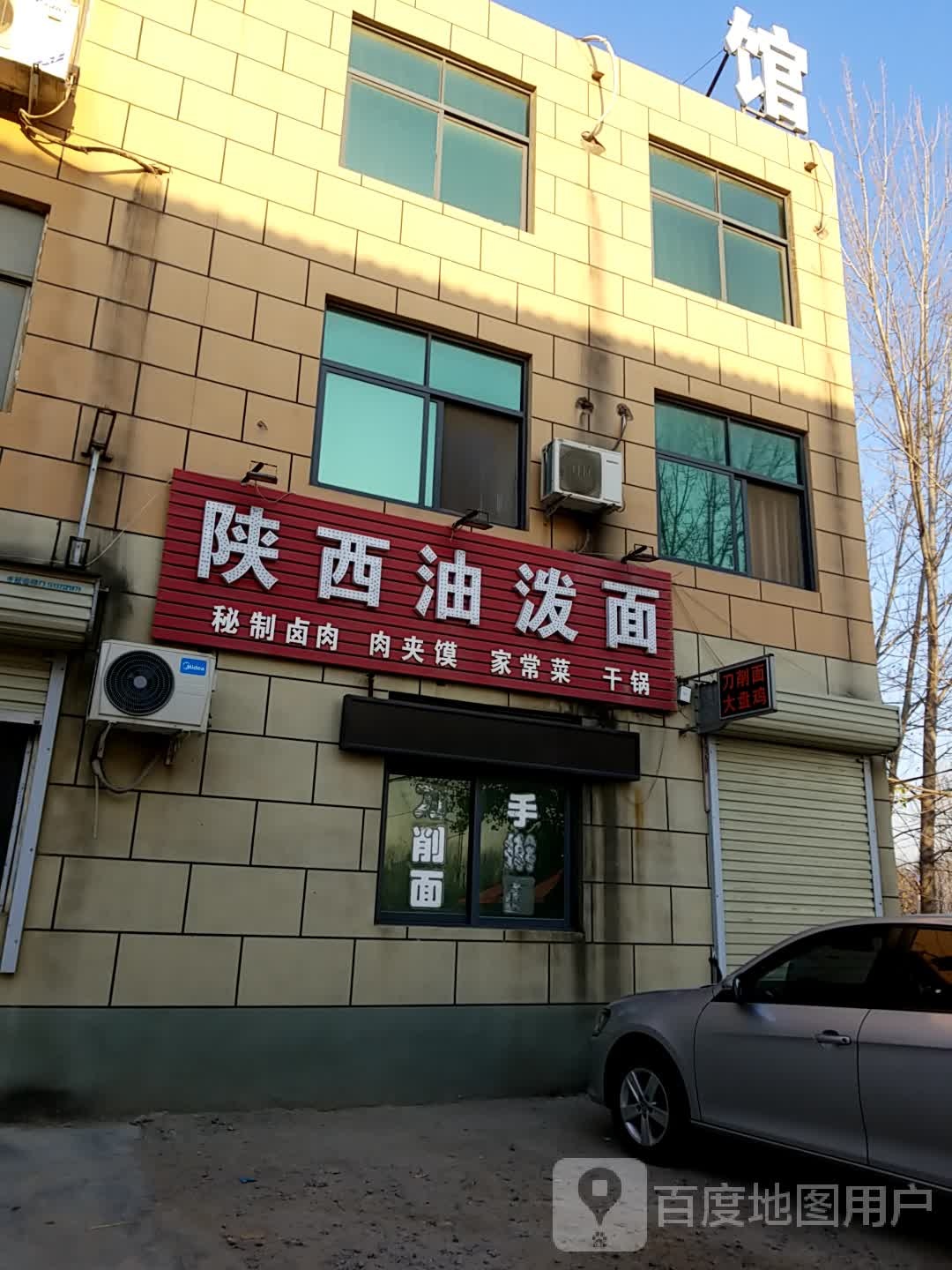 陕西油泼面(黄河大道店)