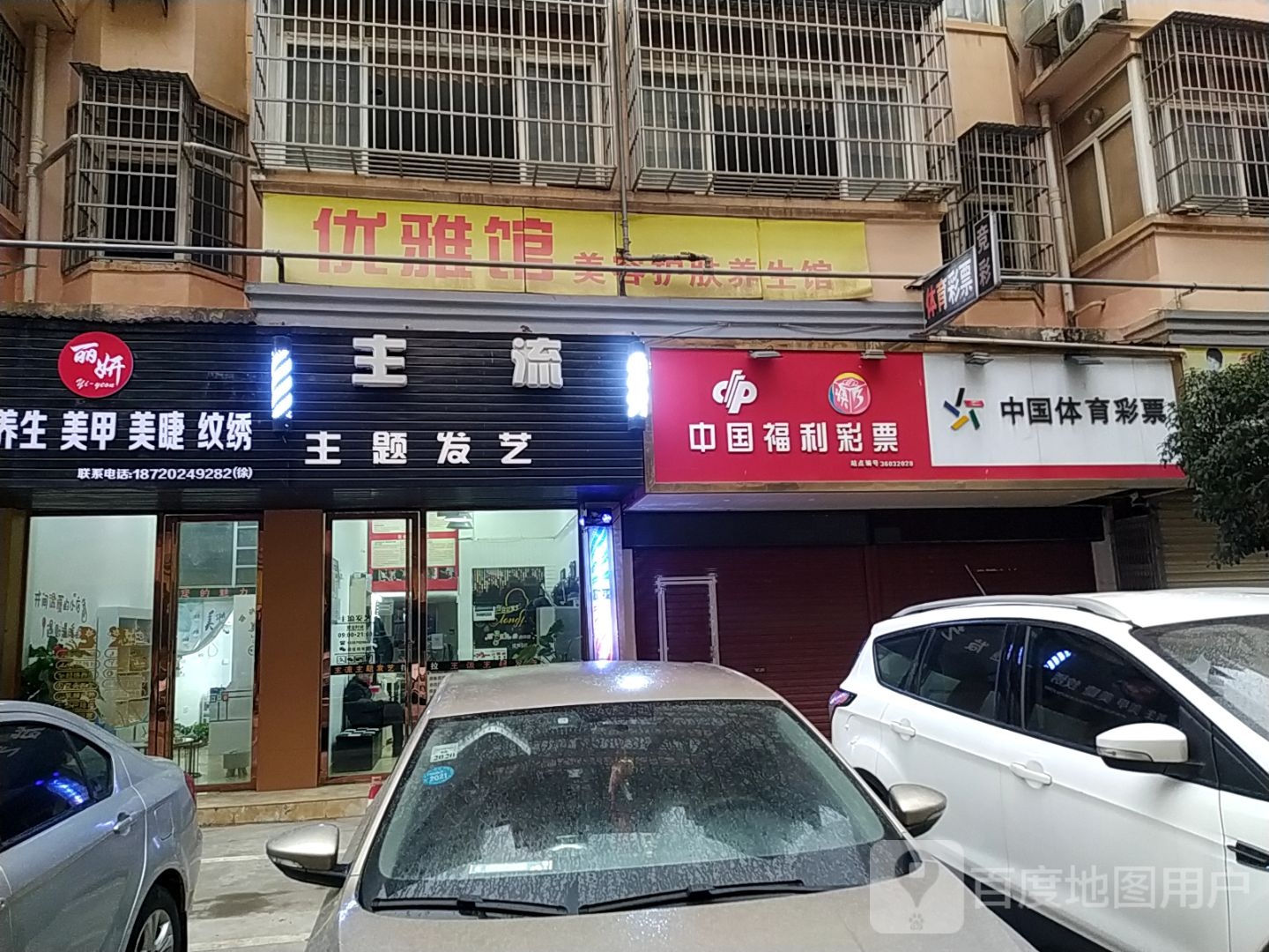 主流主题发艺社(德化小区店)