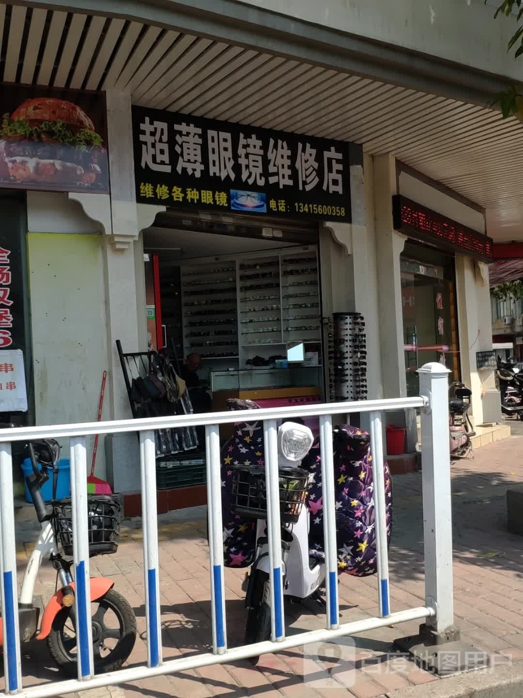 超薄眼镜维修店