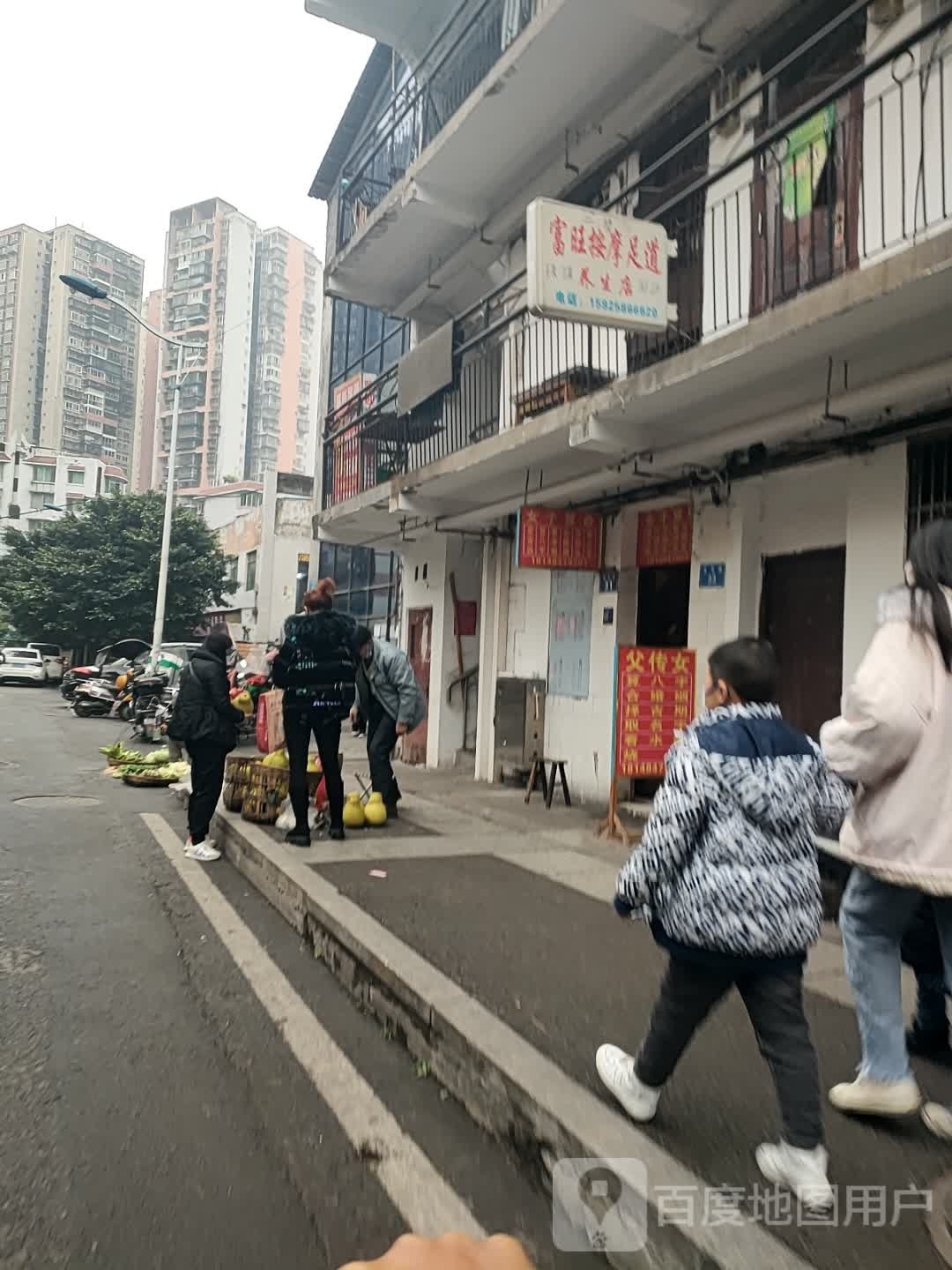 富旺按摩足道养生店