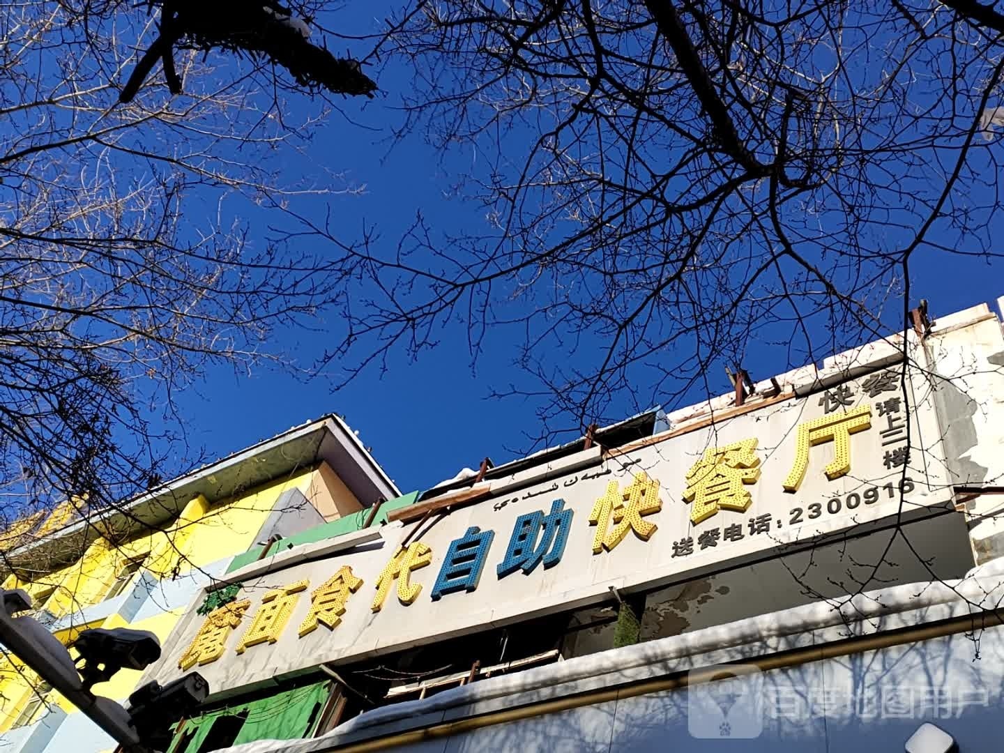魔面时代自助快餐厅