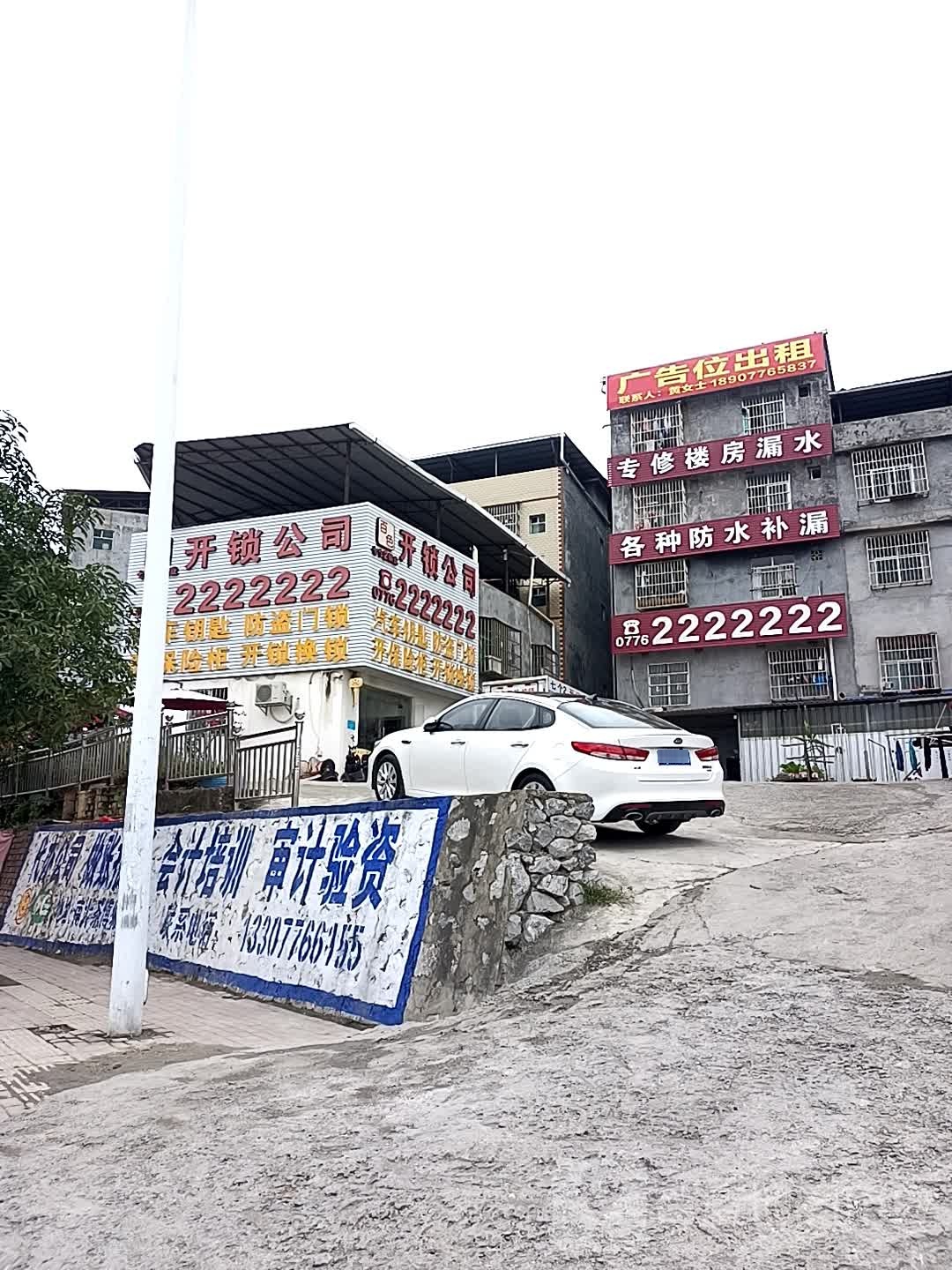 七个2锁业开锁公司