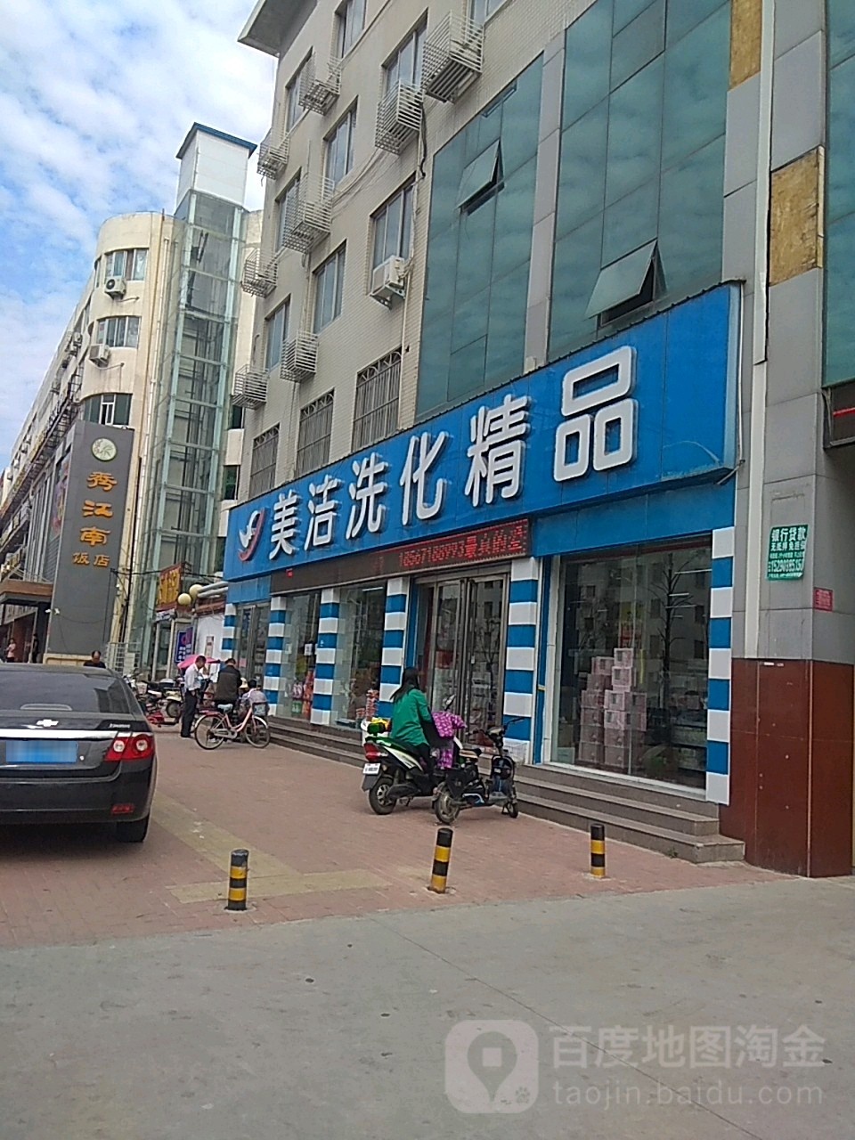 美洁洗化精品(范蠡西路店)