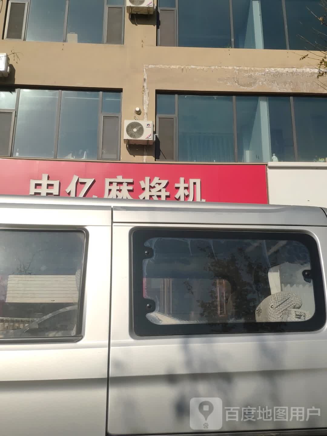 中亿麻将机(府东街店)