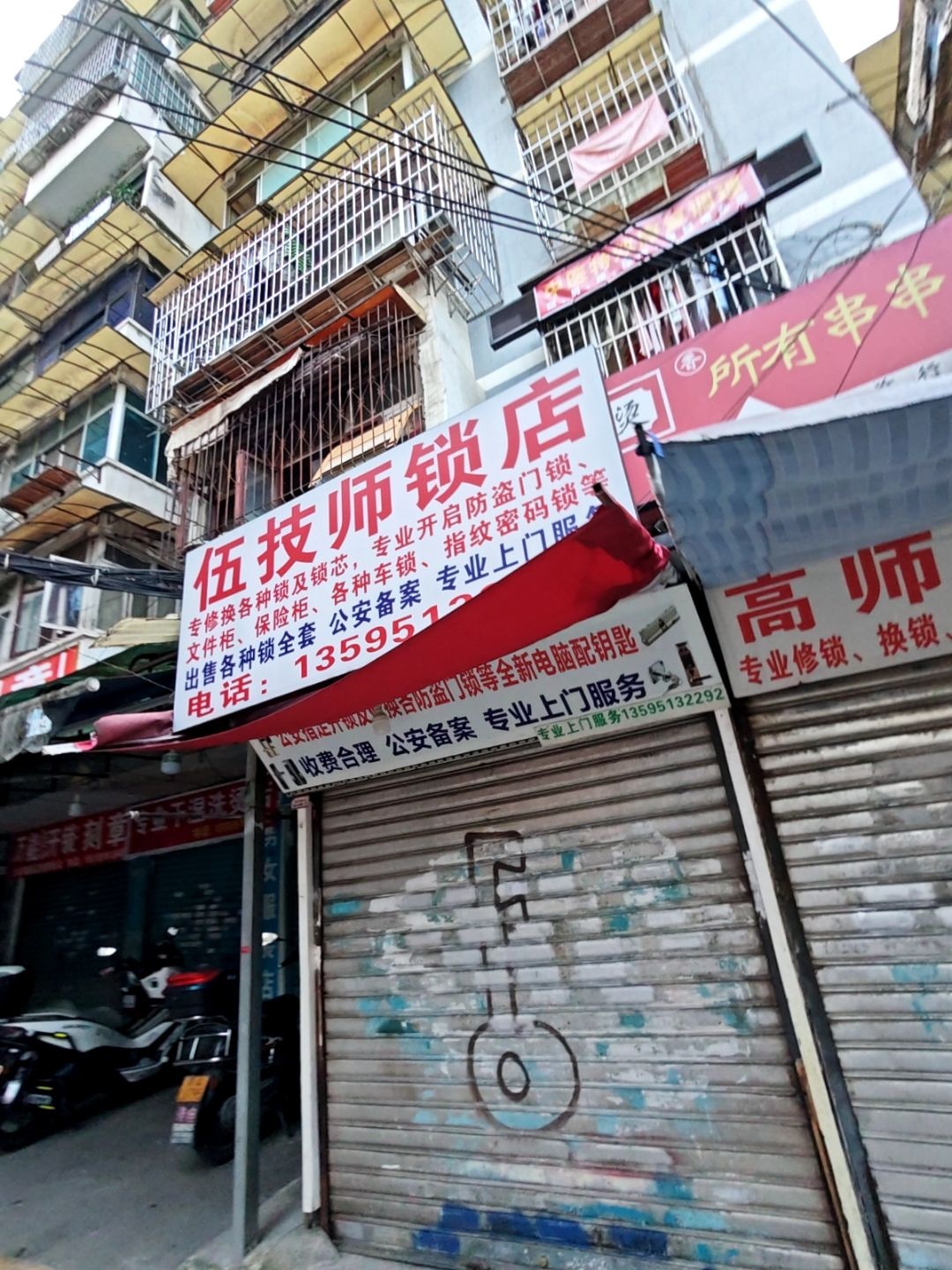 伍技师锁店