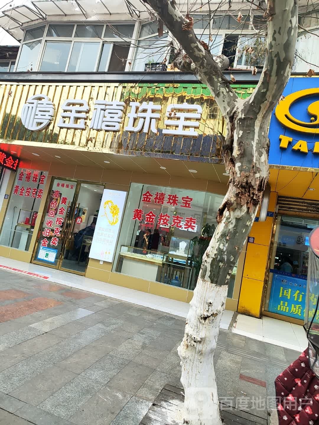 金禧珠宝(什邡店)