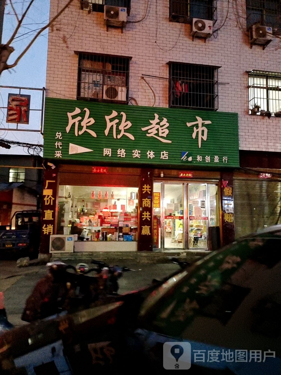 欣欣超市(黄洋路店)