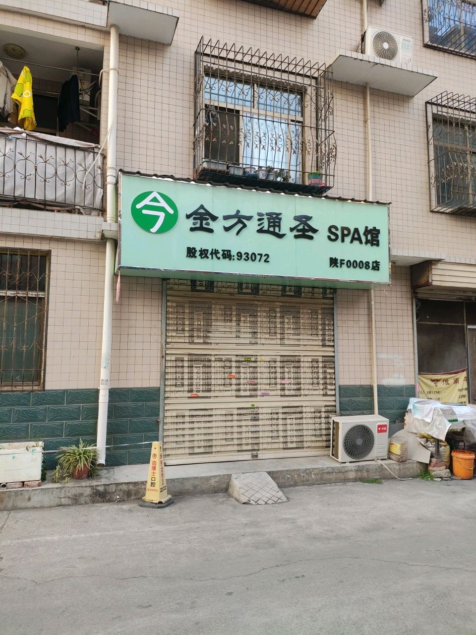 金方通圣SPA馆(前进西路店)
