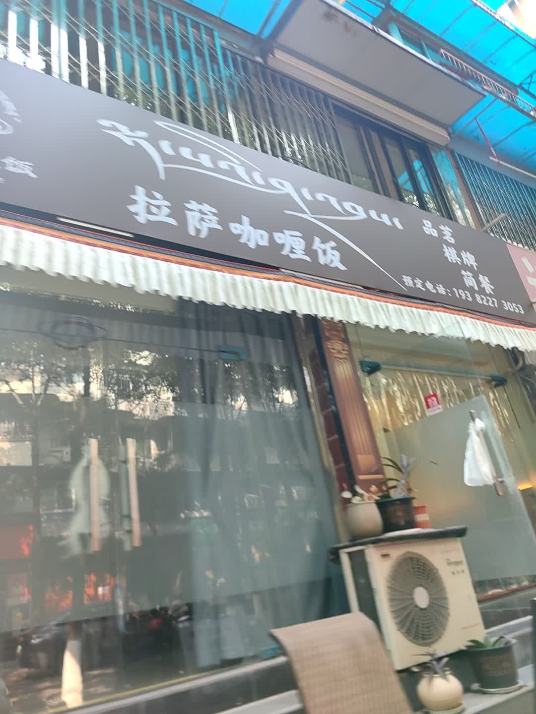 拉萨咖喱饭