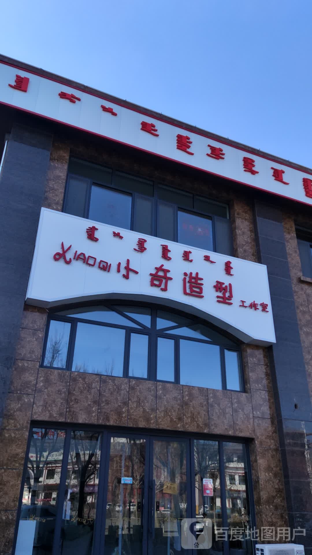 小奇造型工作室