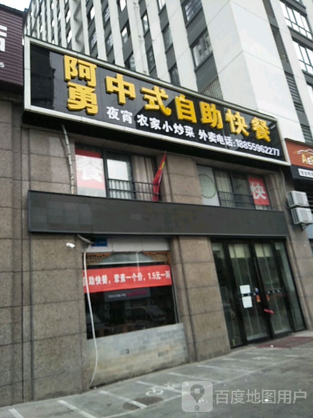 阿勇自助快餐(宝诚悦府店)