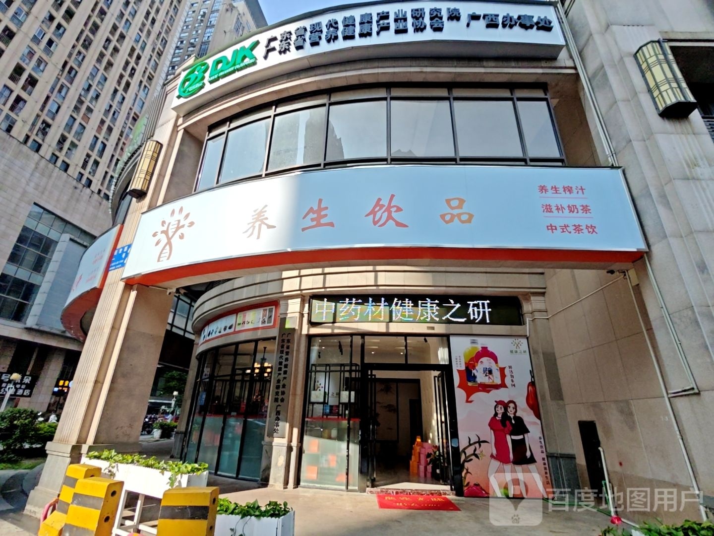 养生饮品