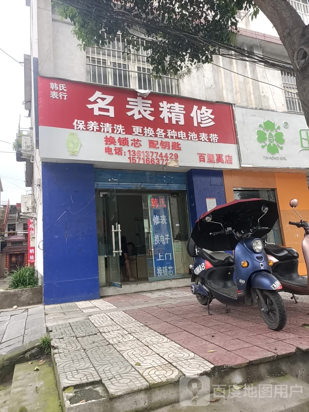 韩氏表行(百里奚店)