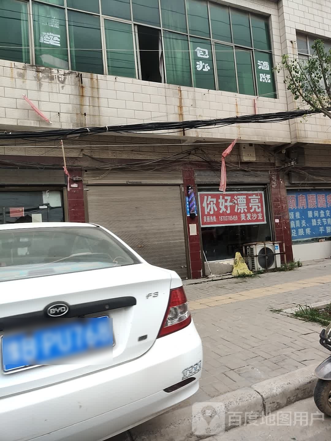 你好漂亮专业设计·烫染