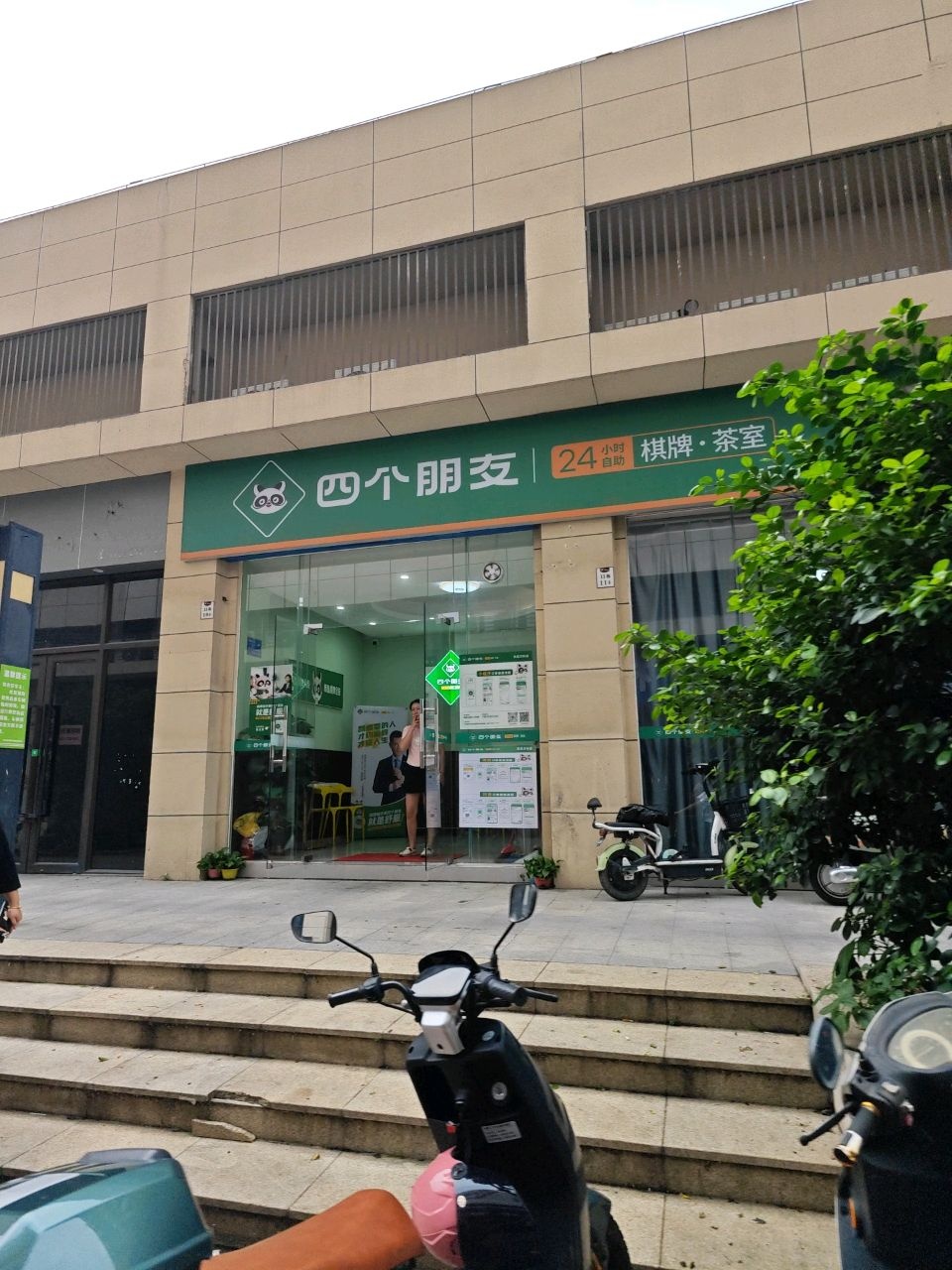 四个朋友·自助棋牌(东凤万科店)