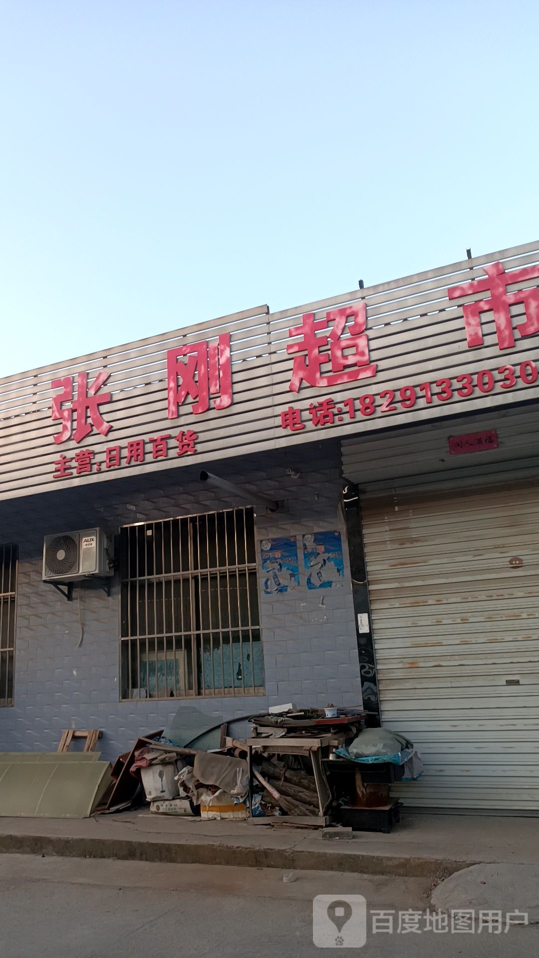 张康超市