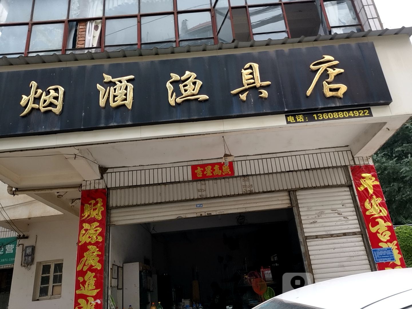 烟酒渔具店