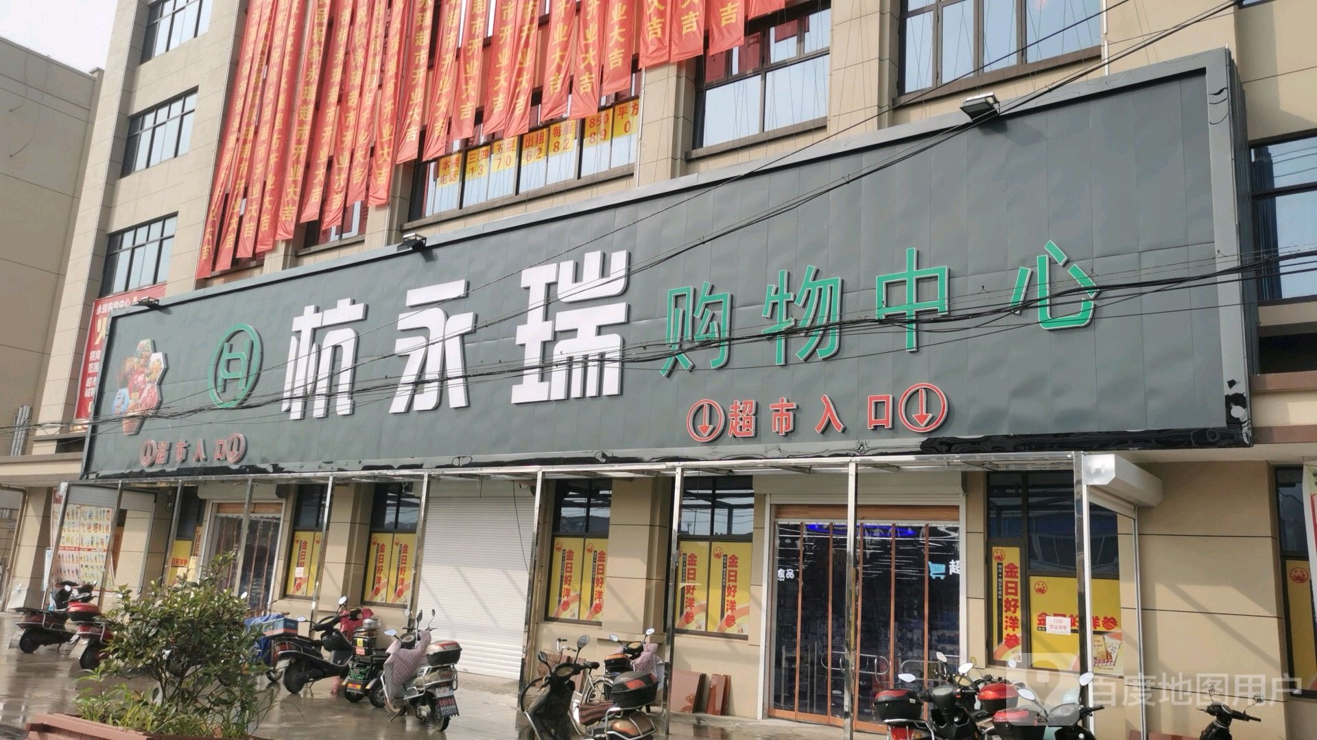 杭永瑞购中心心