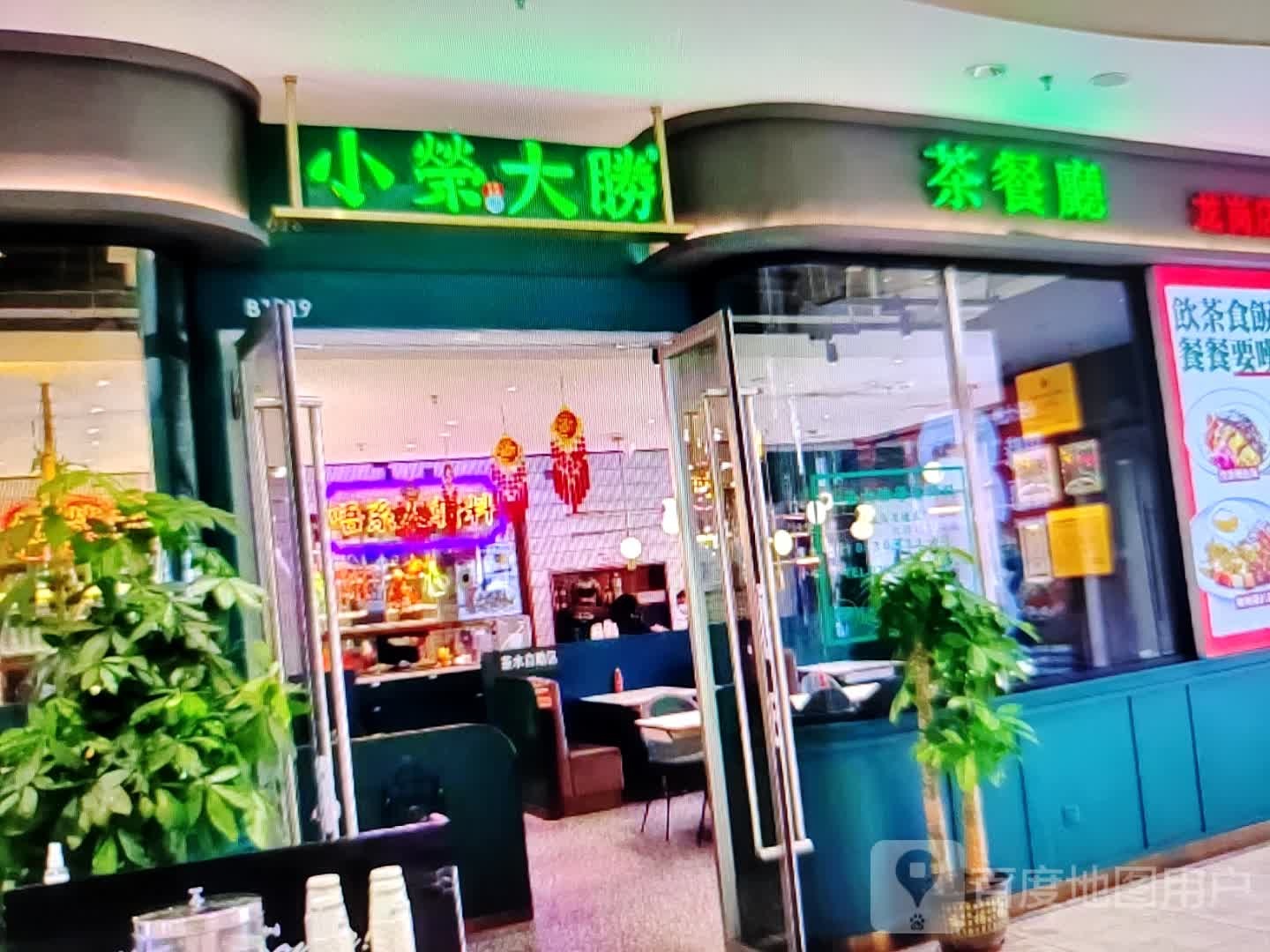 小荣大胜茶餐厅(建国大街店)