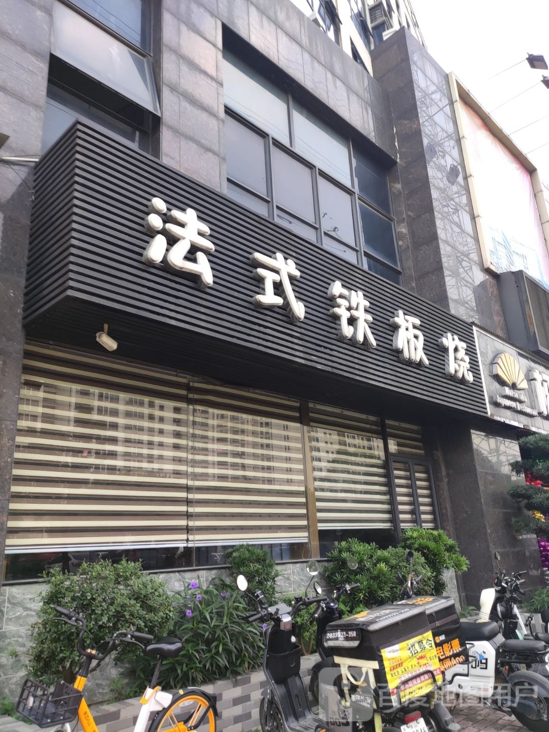 法式铁板烧(东平路店)
