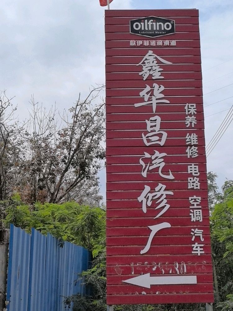 鑫华昌汽修厂