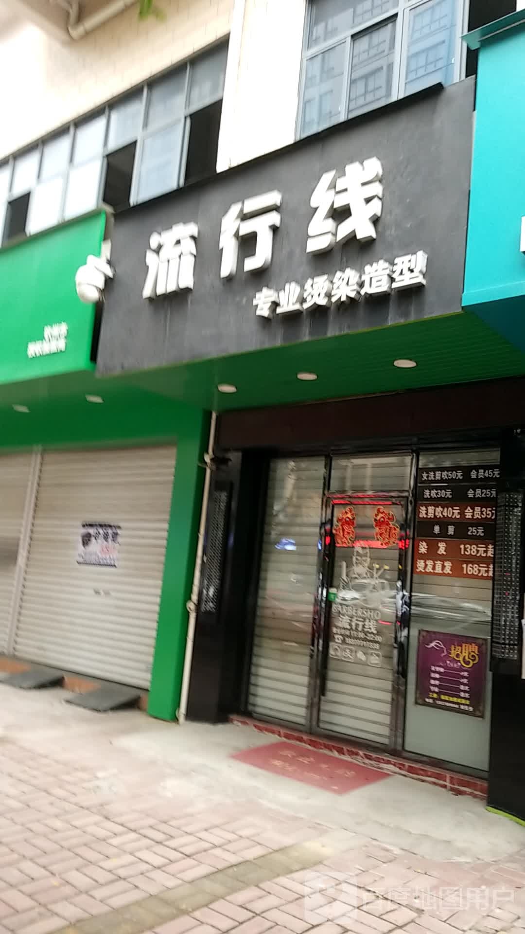 流行线专业烫染造型(盛世名城·湘桂3期a区店)