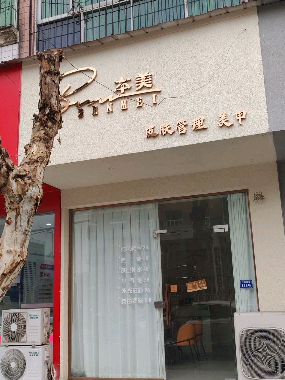 本美皮肤管理美甲