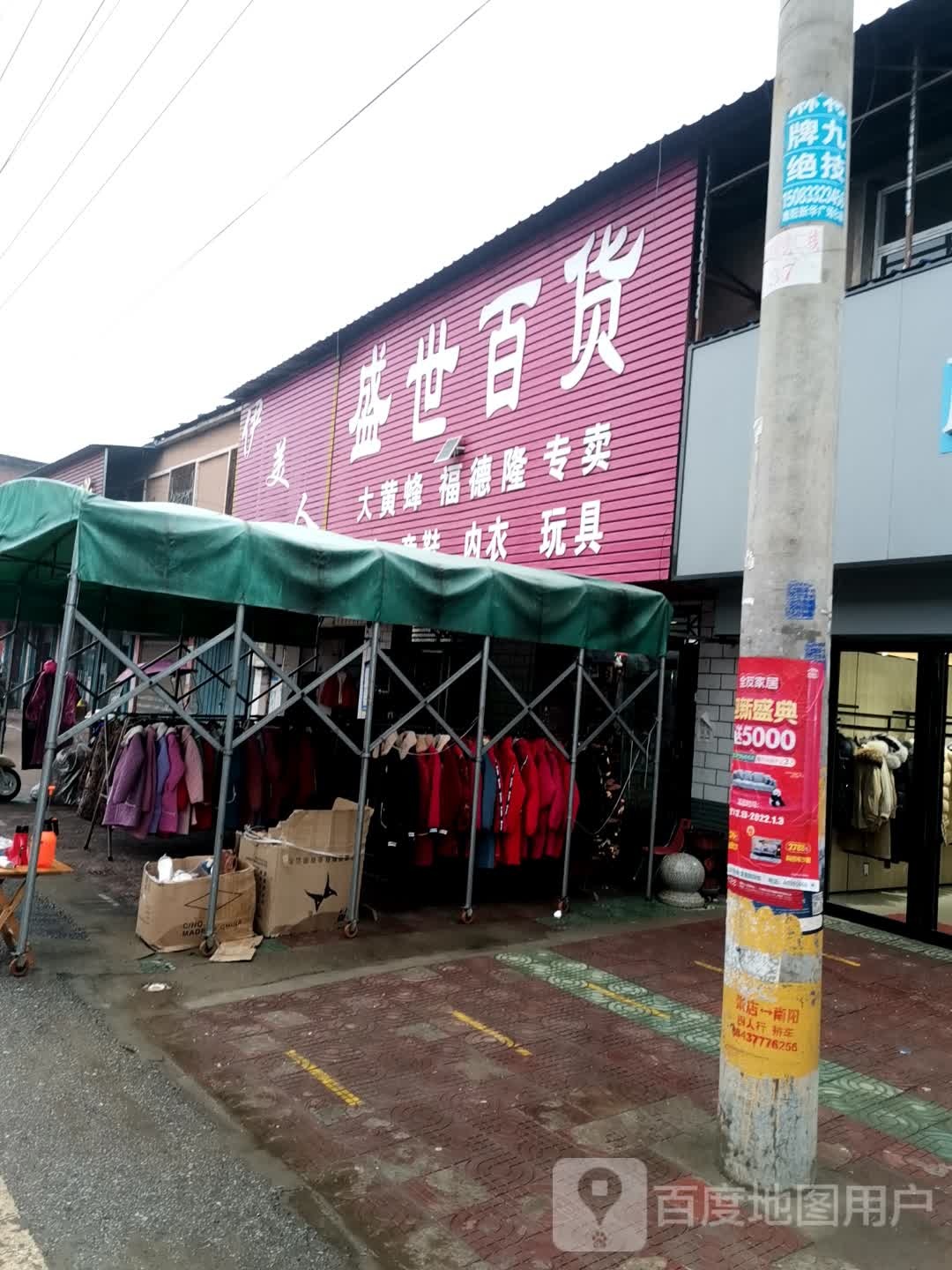 唐河县张店镇盛世百货